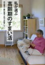 【中古】 私が選ぶ 高齢期のすまい活/近山恵子(著者),櫛引順子(著者),佐々木敏子(著者)