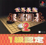 【中古】 世界最強銀星囲碁2/PS 【中古】 世界最強銀星囲碁2/PS