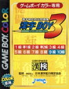 【中古】 漢字BOY3/ゲームボーイ