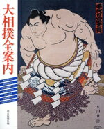 【中古】 大相撲　全案内／朝日新聞社【編】