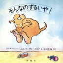 【中古】 そんなのずるいや! 児童図書館・絵本の部屋/アニタハーパー【文】,スーザンヘラルド【絵】,小川仁央【訳】
