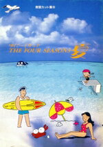 【中古】 ゆに〜くカットTHE FOUR SEASONS(夏) 教宣カット集10/日本ジャーナリスト協会【編】