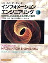 【中古】 インフォメーション・エンジニアリング(3) 統合化CASEによる設計と製作/ジェームズマーチン(著者),三菱CC研究会IEタスクフォース(訳者)