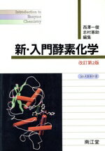 【中古】 新・入門酵素化学／西沢一俊(編者),志村憲助(編者)