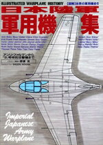 【中古】 図解　世界の軍用機史(6) 日本陸軍軍用機集　アンリ・ファルマンから『夕』号特別攻撃機まで／野原茂(著者)