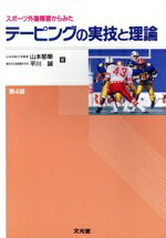 【中古】 スポーツ外傷障害からみたテーピングの実技と理論／山本郁栄(著者),平川誠(著者)