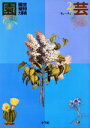 【中古】 園芸植物大事典(2) キク−スイ/青葉高