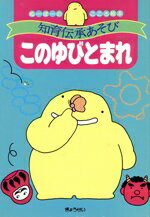 【中古】 知育伝承あそび　このゆびとまれ ぬーぼーのこころ絵本／ぎょうせい