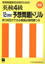 【中古】 英検4級 新版12日完成予想問題ドリル/日本英語教育協会【編】