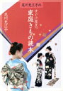 【中古】 尾川充江子のすぐに役立つ家庭きもの読本/尾川充江子(著者)