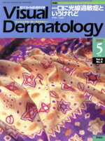 【中古】 ヴィジュアル・ダーマトロジー（Visual　Dermatology）(Vol．2　No．5)／メディカル
