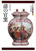 【中古】 中国の陶磁(第11卷) 平凡社版-清の官窯／長谷部楽爾(著者),中沢富士雄(著者)