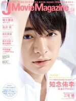 【中古】 J　Movie　Magazine(Vol．33) パーフェクト・メモワール／リイド社