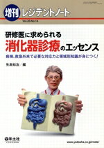 【中古】 研修医に求められる消化器診療のエッセンス 病棟、救急外来で必要な対応力と領域別知識が身につく レジデントノート増刊／矢島知治(編者)