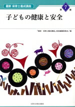 【中古】 子どもの健康と安全 最新保育士養成講座第7巻／『最新保育士養成講座』総括編纂委員会(著者)