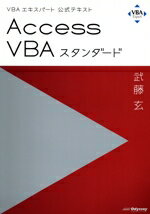 【中古】 Access VBAスタンダード VBAエキスパート公式テキスト/武藤玄(著者)