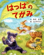 【中古】 はっぱのてがみ／西沢杏子(著者),山口まさよし