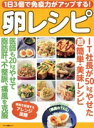 【中古】 1日3個で免疫力がアップする!卵レシピ マキノ出版ムック/マキノ出版(編者)