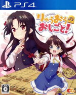 【中古】 りゅうおうのおしごと!/PS4 【中古】 りゅうおうのおしごと!/PS4