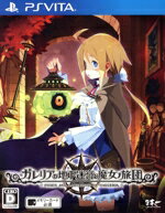 【中古】 ガレリアの地下迷宮と魔女ノ旅団/PSVITA 【中古】 ガレリアの地下迷宮と魔女ノ旅団/PSVITA