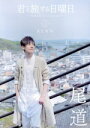 【中古】 君と旅する日曜日(No.2 Trip) Sunday for travel with you KENN 尾道/KENN(タレント)