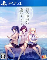 【中古】 月の彼方で逢いましょう/PS4 【中古】 月の彼方で逢いましょう/PS4