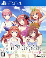 【中古】 映画「五等分の花嫁」 〜君と過ごした五つの思い出〜/PS4 【中古】 映画「五等分の花嫁」 〜君と過ごした五つの思い出〜/PS4