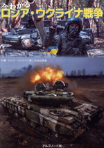 【中古】 今わかるロシア・ウクライナ戦争／藤村純佳(著者),葛原和三(著者),古是三春(著者)