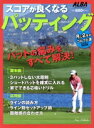 【中古】 スコアが良くなるパッティング 月に2回のゴルフ上達レッスンBOOK プレジデントムック ALBA TROSS−VIEW/ALBA(編者)