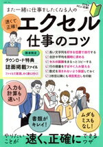 【中古】 また一緒に仕事をしたくなる人の速くて正確！エクセル仕事のコツ TJ　MOOK／宝島社(編者)