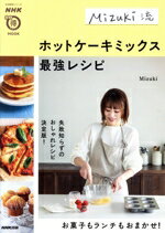 【中古】 Mizuki流　ホットケーキミックス最強レシピ 生活実用シリーズ　NHKまる得マガジンMOOK／Mizuk..