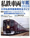 【中古】 私鉄車両年鑑(2024) 大手私鉄所属車両完全ガイド イカロスMOOK/イカロス出版(編者)