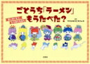 【中古】 ごとうち「ラーメン」もうたべた?「ほっかいどう」「とうほくちほう」/プリンセスこうりゅう(著者)