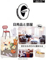 【中古】 好きなものだけに囲まれる　日用品と部屋 MAGAZINE　HOUSE　MOOK　GINZA...