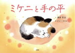 【中古】 ミケニと手の平／勝部栄治(文),かとうまさよ(絵)