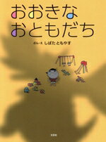 【中古】 おおきなおともだち／しばたともやす(著者)