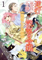 【中古】 逆行した悪役令嬢は、なぜか魔力を失ったので深窓の令嬢になります(1) 聖女アンナの物語 フロ..