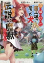 【中古】 昔滅びた魔王城で拾った犬は、実は伝説の魔獣でした 隠れ最強職《羊飼い》な貴族の三男坊、いずれ、百魔獣の王となる Kラノベブックス/あまうい白一(著者),鍋島テツヒロ(イラスト)