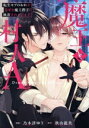 【中古】 魔王と村人A 転生モブのおれがなぜか魔王陛下に執着されています &arche C/乃木津ゆう(著者),秋山龍央(原作)