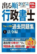 【中古】 出る順行政書士ウォーク問過去問題集　2025年版　3分冊(1) 法令編 出る順行政書士シリーズ／東京リーガルマインドLEC総合研究所行政書士試験部(編著)