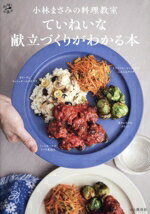【中古】 小林まさみの料理教室　ていねいな献立づくりがわかる本 料理とお菓子／小林まさみ(著者)