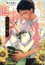 【中古】 悪役令嬢の取り巻きAですが、王太子殿下に迫られています。(2) オパールC/城之内寧々(著者),川奈あめ(原作)