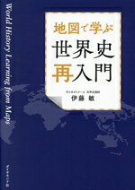 【中古】 地図で学ぶ　世界史再入門／伊藤敏(著者)
