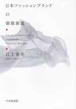 【中古】 日本ファッションブランドの価値創造／江上美幸(著者)