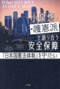 【中古】 小泉悠が護憲派と語り合う安全保障 「日本国憲法体制」を守りたい/小泉悠(著者)