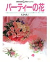 【中古】 パーティーの花 GAKKEN DDクラフト・シリーズ/真子やすこ【著】