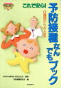 【中古】 これで安心!予防接種なんでもブック 0歳児から大人まで 家庭の医学シリーズ/予防接種研究会【編】
