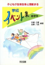 乐天商城 - 【中古】 子どもが生き生きと活動する学級イベント集(低学年) 低学年／中嶋公喜(著者),加藤八郎(著者)