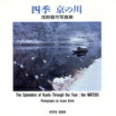 【中古】 四季 京の川 浅野喜市写真集/浅野喜市【著】
