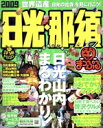 【中古】 日光・那須/昭文社